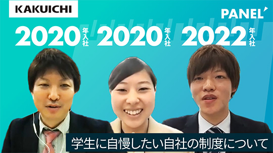 学生に自慢したい自社の制度について【切り抜き】―株式会社カクイチ【企業動画】