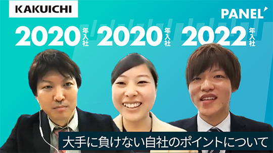 大手に負けない自社のポイントについて【切り抜き】―株式会社カクイチ【企業動画】