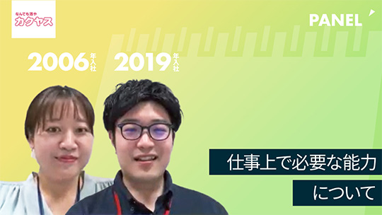 【カクヤス】仕事上で必要な能力について【切り抜き】