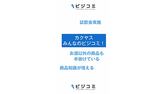 知識量とサービスの多さが強みです―株式会社カクヤス【動画ビジコミ】