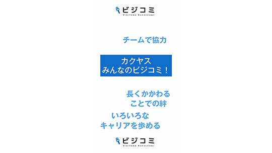 周りの人に相談できる安心できる環境－カクヤス【動画ビジコミ】