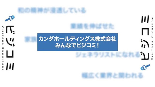 多様な業界と触れ合いジェネラリストへ―カンダホールディングス【動画ビジコミ】