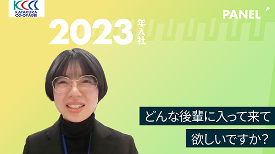 【片倉コープアグリ】どんな後輩に入って来て欲しいですか？【切り抜き】