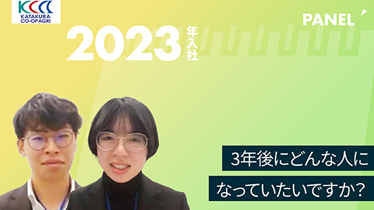 【片倉コープアグリ】3年後にどんな人になっていたいですか？【切り抜き】