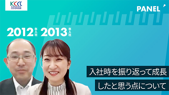 【片倉コープアグリ】入社時を振り返って成長したと思う点について【切り抜き】