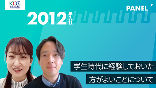 【片倉コープアグリ】学生時代に経験しておいた方がよいことについて【切り抜き】