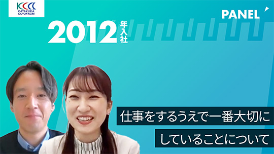 【片倉コープアグリ】仕事をするうえで一番大切にしていることについて【切り抜き】