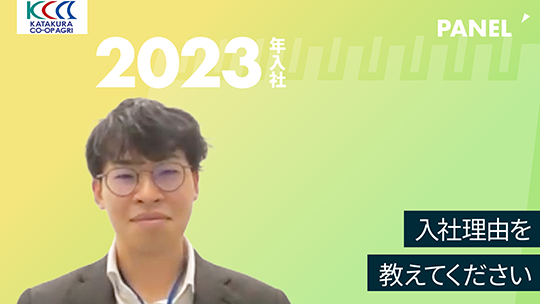 【片倉コープアグリ】入社理由を教えてください【切り抜き】