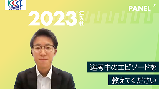 【片倉コープアグリ】選考中のエピソードを教えてください【切り抜き】