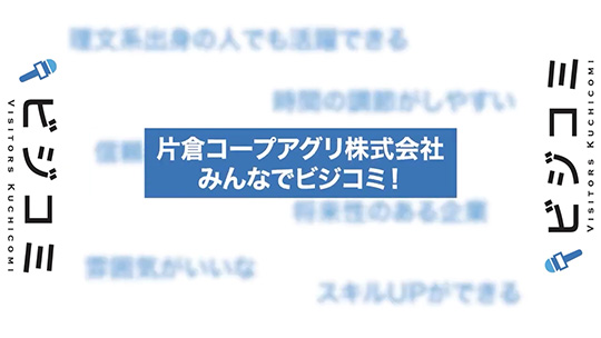 文理関係なくスキルアップできる環境が整っている―片倉コープアグリ【動画ビジコミ】