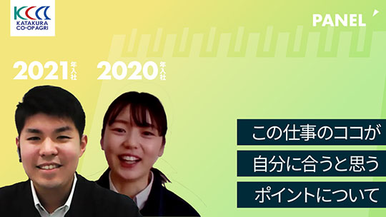 【片倉コープアグリ】この仕事のココが自分に合うと思うポイントについて【切り抜き】