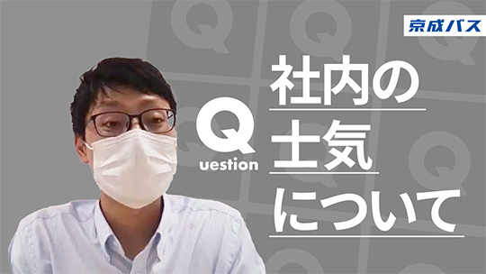 【京成バス】社内の士気について【切り抜き】