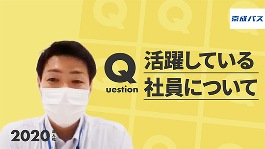 【京成バス】活躍している社員について【切り抜き】