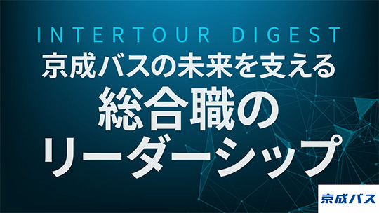 【京成バス】京成バスの未来を支える：総合職のリーダーシップ【ダイジェスト】