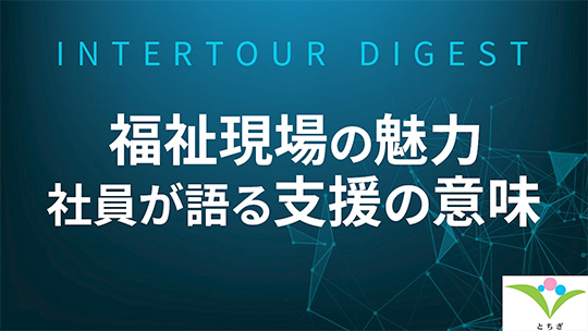 【とちぎ健康福祉協会】福祉現場の魅力 社員が語る支援の意味【ダイジェスト】