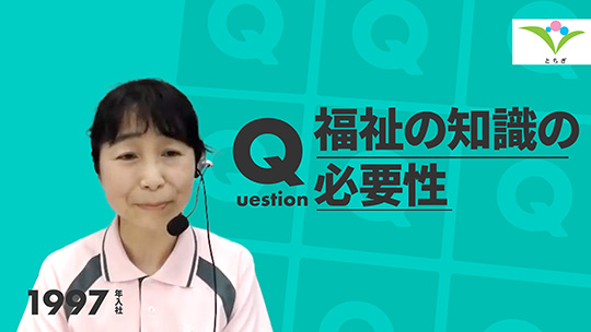 【とちぎ健康福祉協会】福祉の知識の必要性【切り抜き】