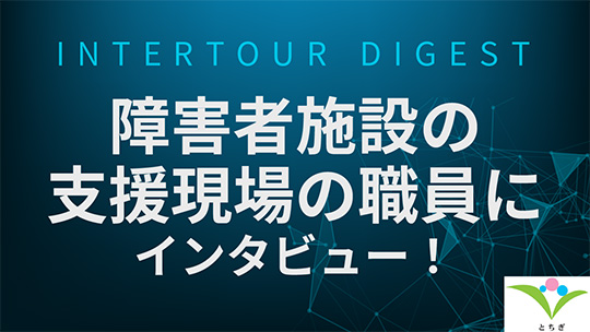 【とちぎ健康福祉協会】障害者施設の支援現場の職員にインタビュー！【ダイジェスト】