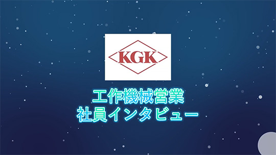 【兼松KGK】互いに高め合える仲間【社員インタビュー】