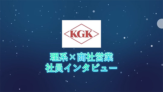 【兼松KGK】0から1を生み出す【社員インタビュー】