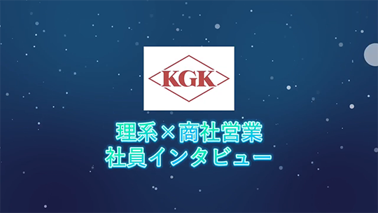 【兼松KGK】理系×商社営業【社員インタビュー】