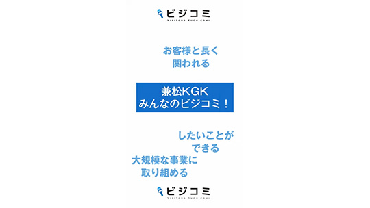 工場の新設にも関われる－兼松KGK【動画ビジコミ】