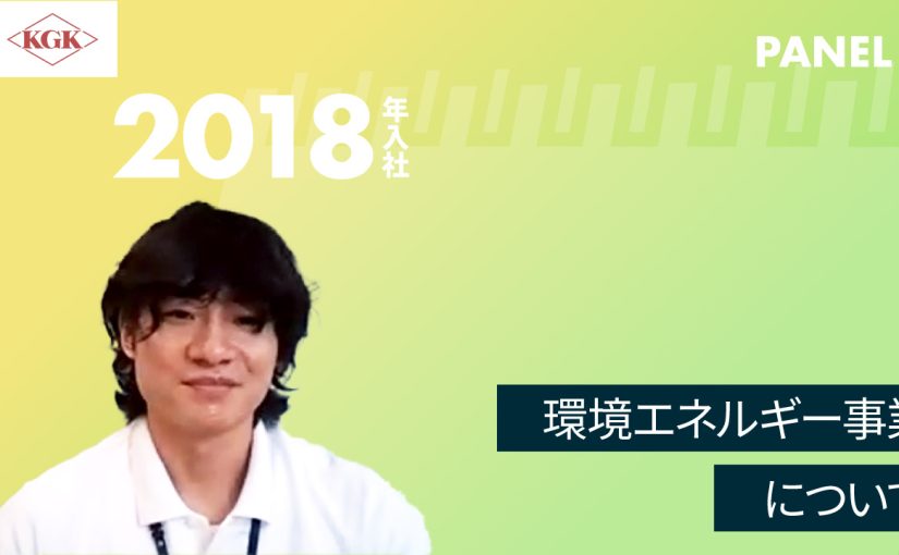 【兼松KGK】環境エネルギー事業について【切り抜き】