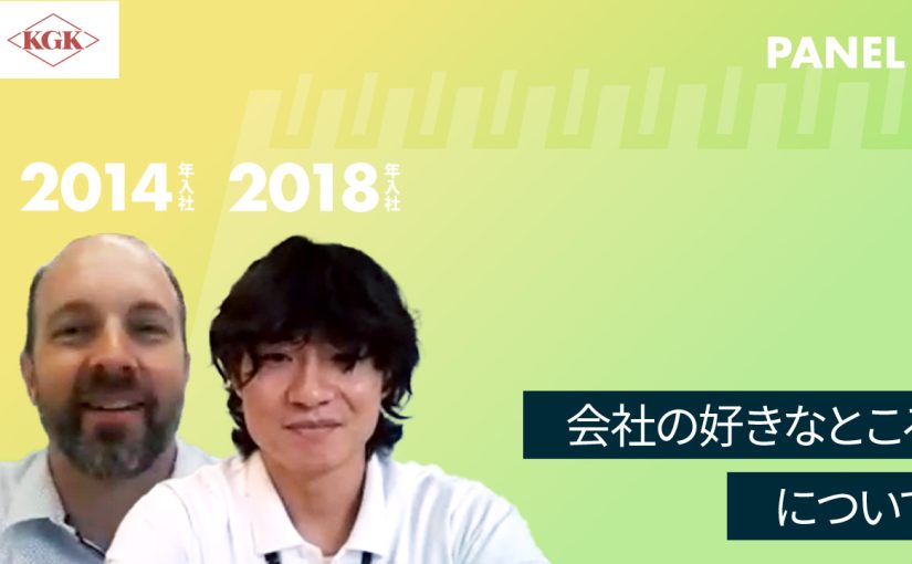 【兼松KGK】会社の好きなところについて【切り抜き】