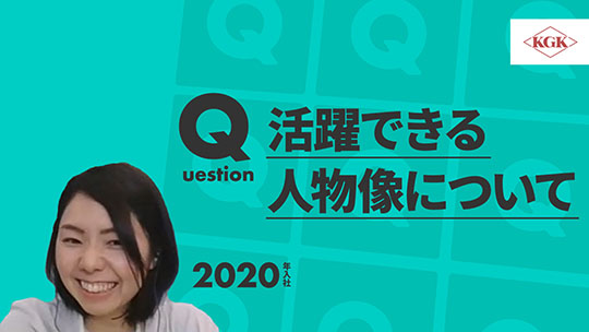 【兼松KGK】活躍できる人物像について【切り抜き】