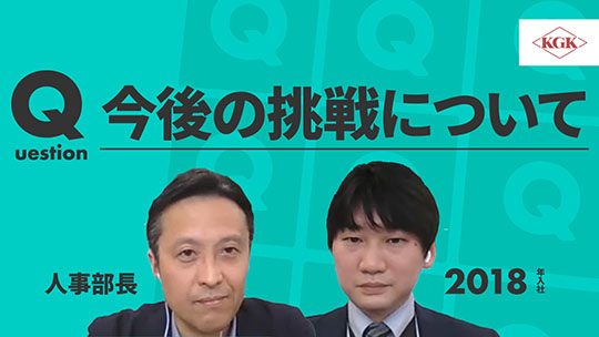 【兼松KGK】今後の挑戦について【切り抜き】