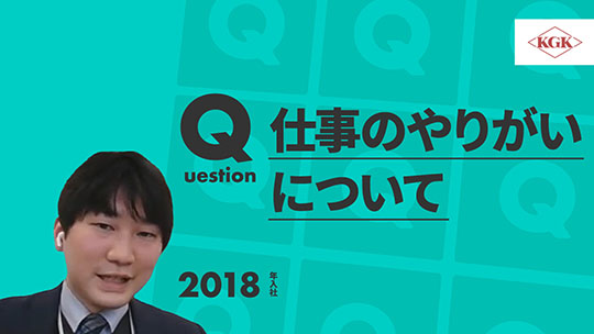 【兼松KGK】仕事のやりがいについて【切り抜き】