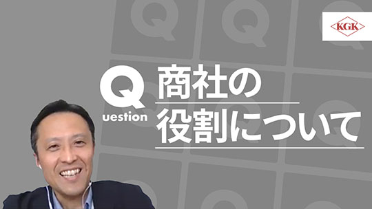 【兼松KGK】商社の役割ついて【切り抜き】