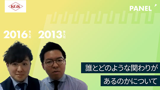 【兼松KGK】誰とどのような関わりがあるのかについて【切り抜き】