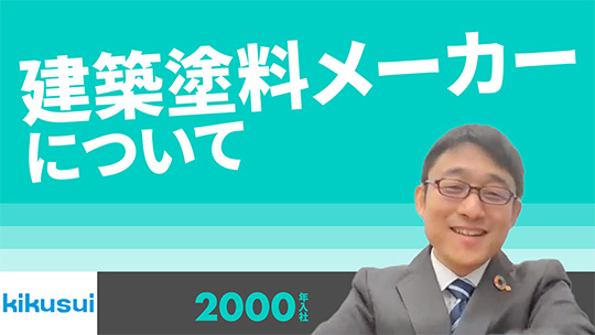 【菊水化学工業】建築塗料メーカーについて【切り抜き】