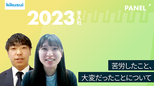 【菊水化学工業】苦労したこと、大変だったことについて【切り抜き】