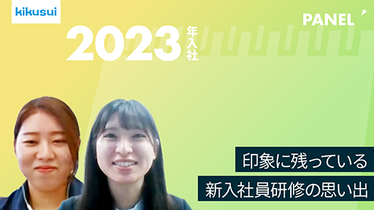 【菊水化学工業】印象に残っている新入社員研修の思い出【切り抜き】