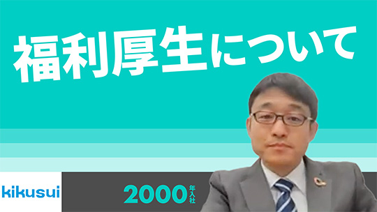 【菊水化学工業】福利厚生について【切り抜き】