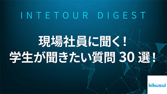 【菊水化学工業】現場社員に聞く！学生が聞きたい質問30選！【ダイジェスト】