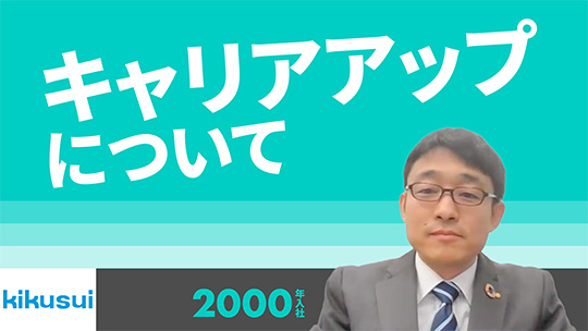 【菊水化学工業】キャリアアップについて【切り抜き】