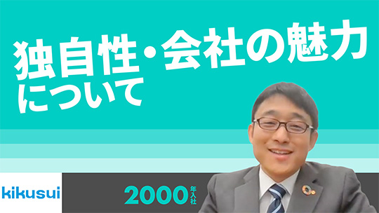 【菊水化学工業】独自性・会社の魅力について【切り抜き】