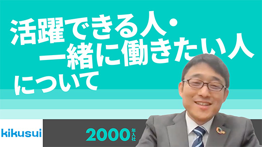 【菊水化学工業】活躍できる人・一緒に働きたい人について【切り抜き】