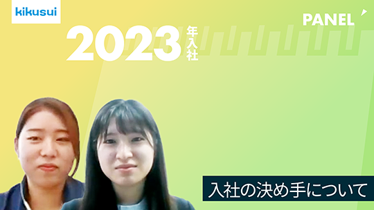 【菊水化学工業】入社の決め手について【切り抜き】