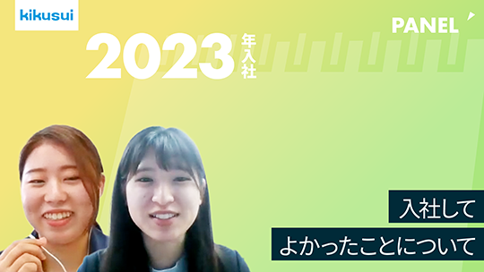 【菊水化学工業】入社してよかったことについて【切り抜き】