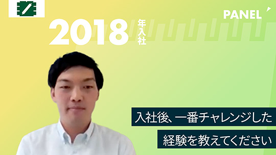 【金羊社】入社後、一番チャレンジした経験を教えてください【切り抜き】