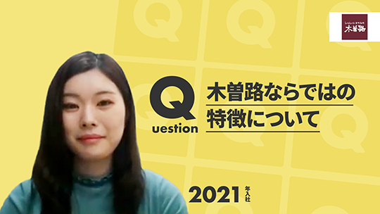 【木曽路】木曽路ならではの特徴について【切り抜き】