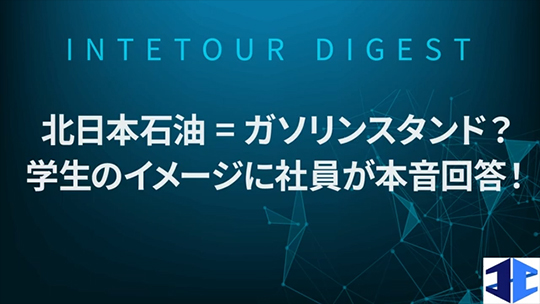 【北日本エネルギー】北日本石油=ガソリンスタンド？ 学生のイメージに社員が本音回答！【ダイジェスト】