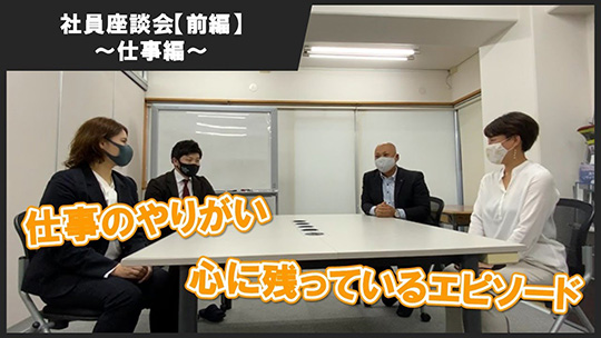 社員座談会【前編】～仕事編～―株式会社浜田【企業動画】