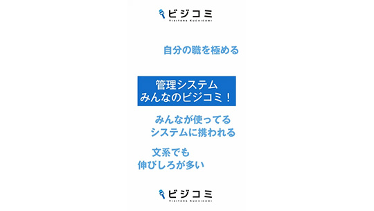 文系も挑戦できるIT企業で自分の職を極める-株式会社管理システム【動画ビジコミ】