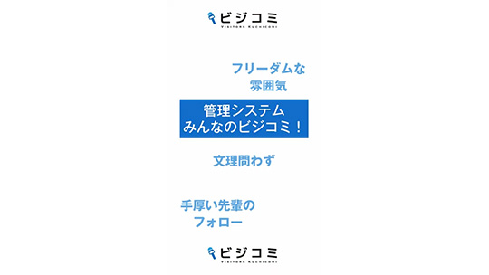 縦横の関係が良好だからこそ、フォロー環境-株式会社管理システム【動画ビジコミ】