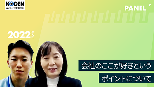 【光電製作所】会社のここが好きというポイントについて【切り抜き】