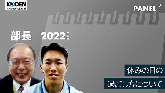 【光電製作所】休みの日の過ごし方について【切り抜き】